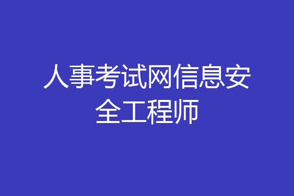 人事考试网信息安全工程师