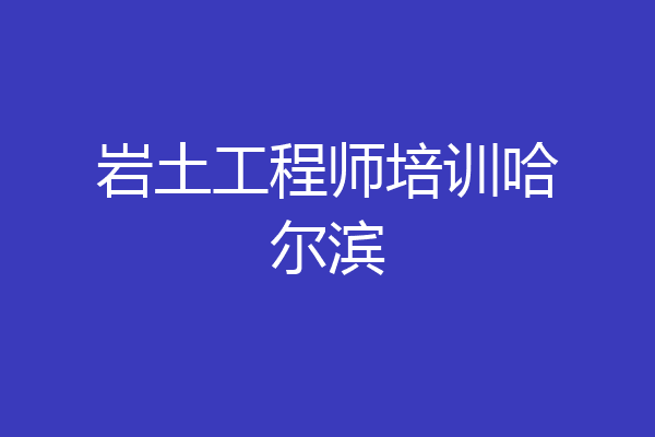 岩土工程师培训哈尔滨