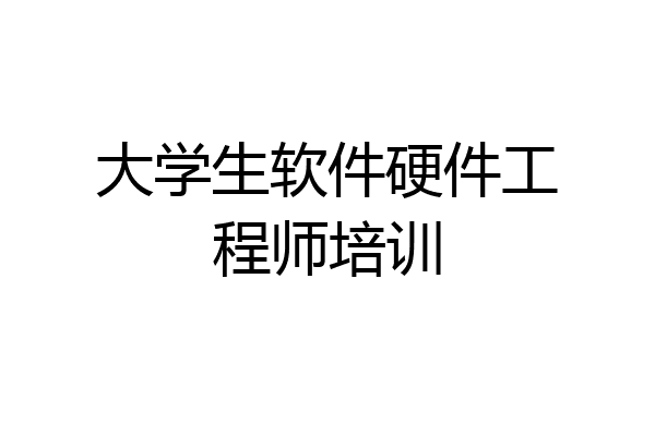 大学生软件硬件工程师培训