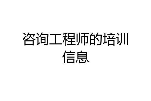咨询工程师的培训信息