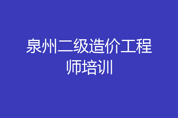 泉州二级造价工程师培训