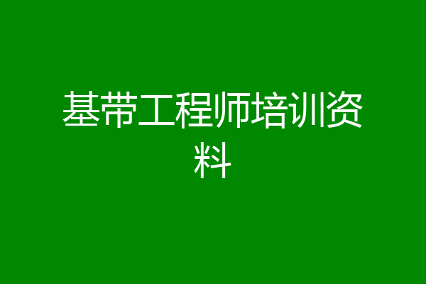 基带工程师培训资料