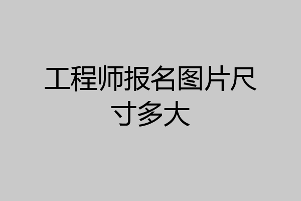 工程师报名图片尺寸多大