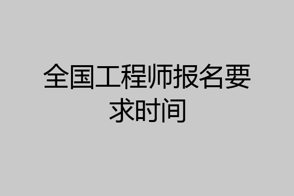 全国工程师报名要求时间