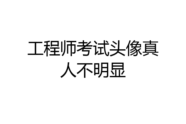 工程师考试头像真人不明显
