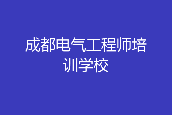 成都电气工程师培训学校