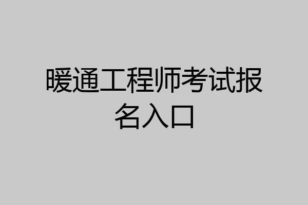 暖通工程师考试报名入口