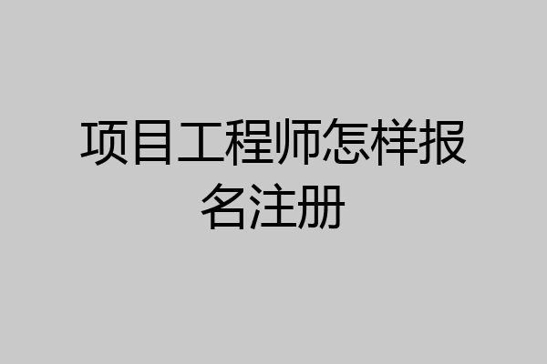 项目工程师怎样报名注册
