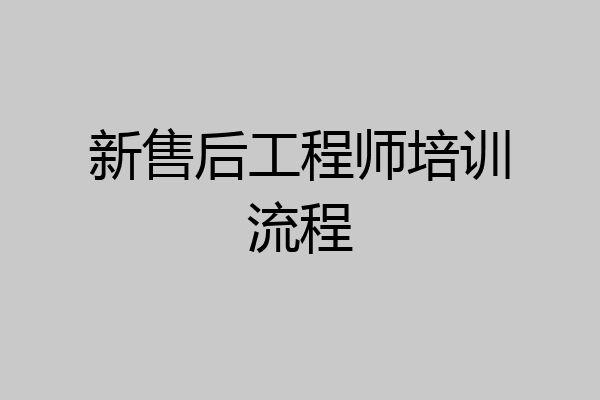 新售后工程师培训流程