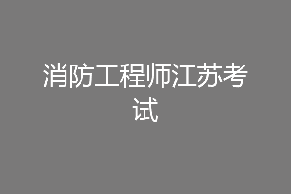消防工程师江苏考试