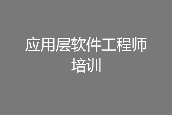 应用层软件工程师培训