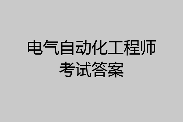 电气自动化工程师考试答案