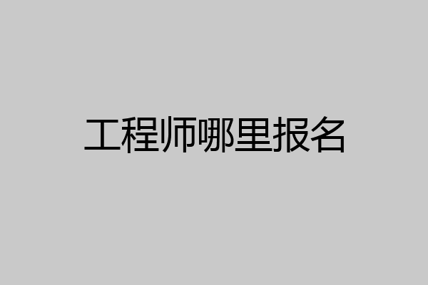 工程师哪里报名