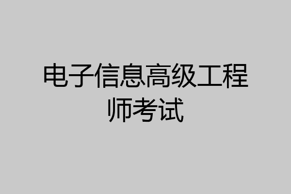 电子信息高级工程师考试
