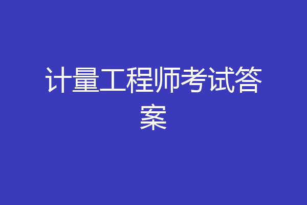 计量工程师考试答案
