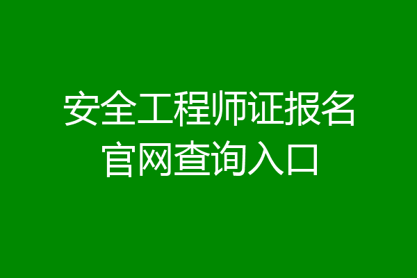 安全工程师证报名官网查询入口