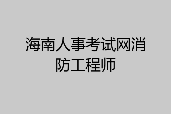 海南人事考试网消防工程师