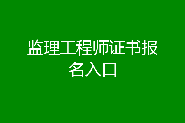 监理工程师证书报名入口