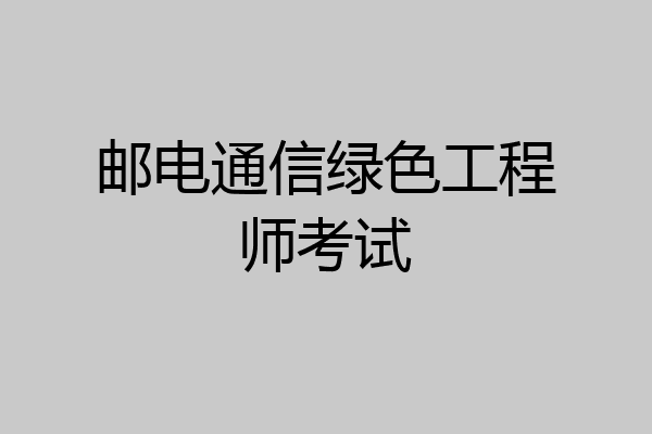 邮电通信绿色工程师考试