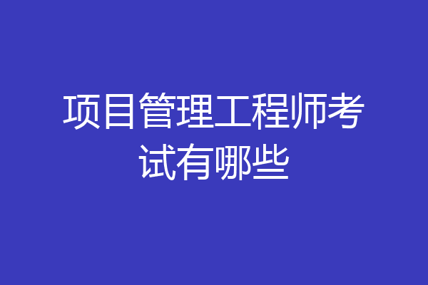 项目管理工程师考试有哪些