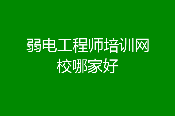 弱电工程师培训网校哪家好