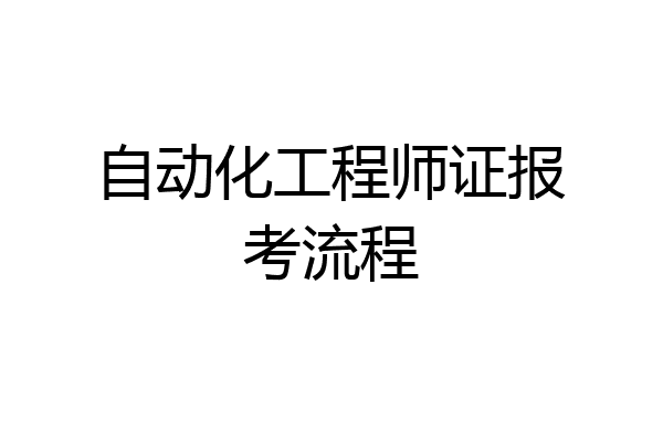 自动化工程师证报考流程