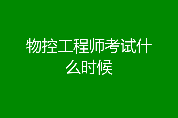 物控工程师考试什么时候