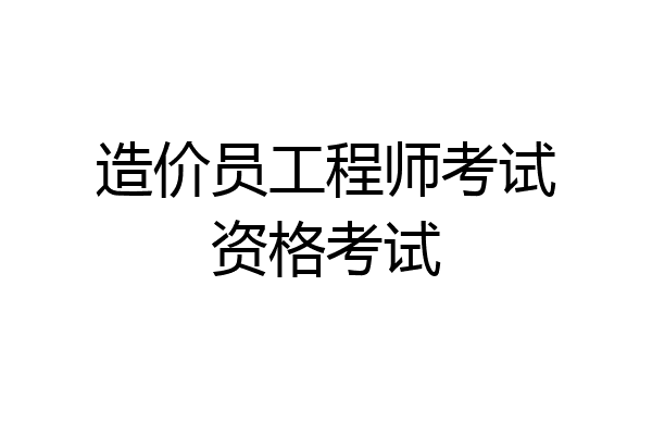 造价员工程师考试资格考试