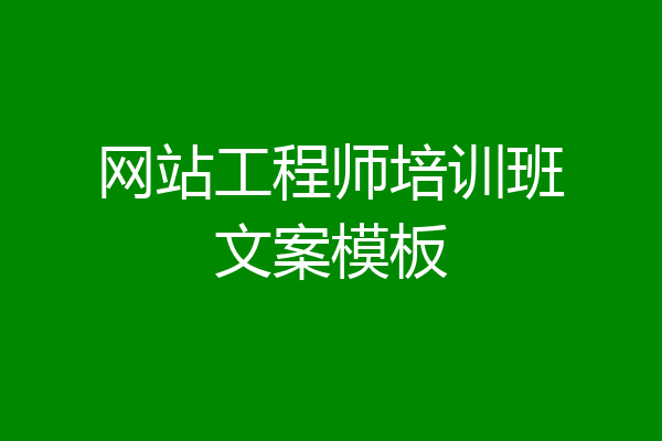 网站工程师培训班文案模板