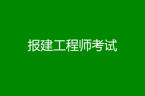 报建工程师考试