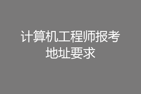 计算机工程师报考地址要求