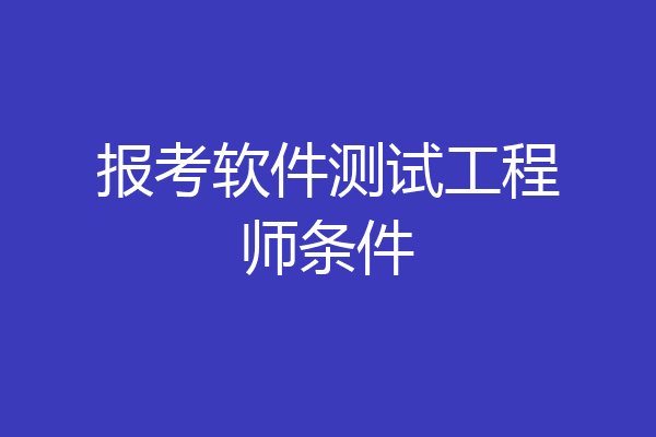 报考软件测试工程师条件