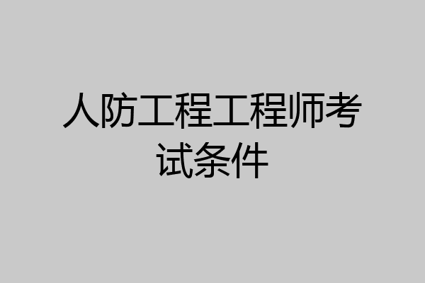 人防工程工程师考试条件