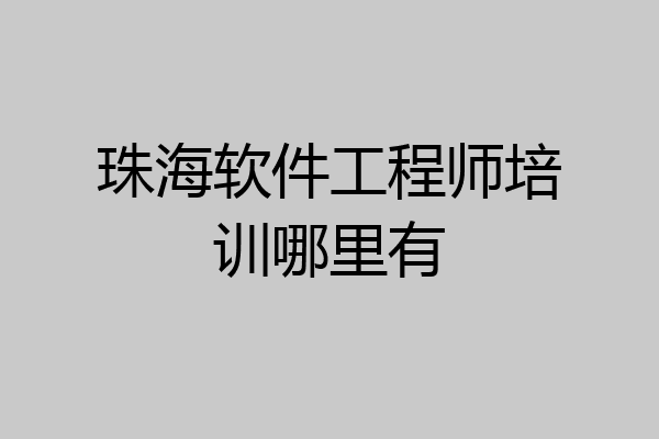 珠海软件工程师培训哪里有