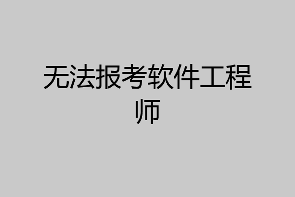 无法报考软件工程师