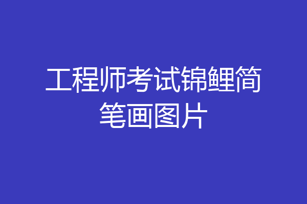工程师考试锦鲤简笔画图片