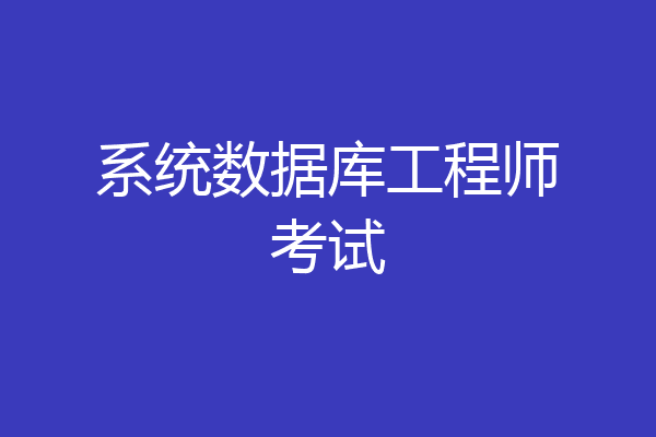 系统数据库工程师考试