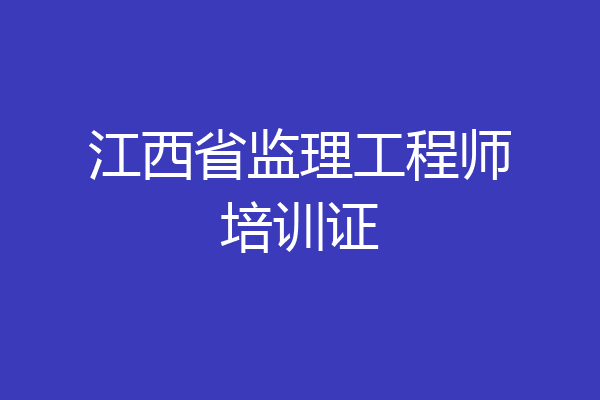 江西省监理工程师培训证