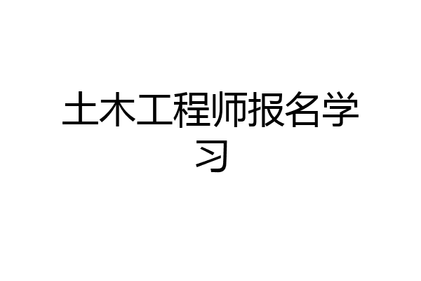 土木工程师报名学习
