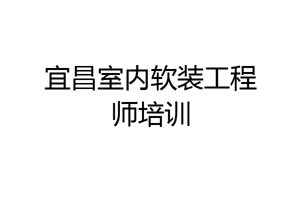 宜昌室内软装工程师培训