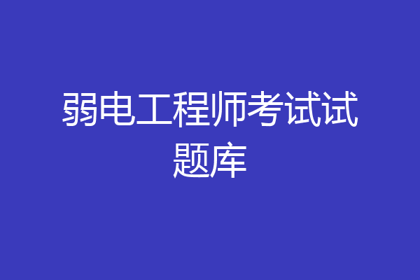 弱电工程师考试试题库