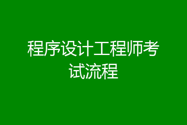 程序设计工程师考试流程