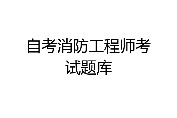 自考消防工程师考试题库