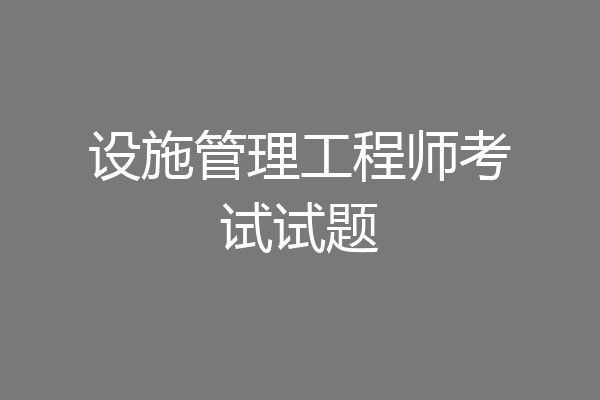 设施管理工程师考试试题