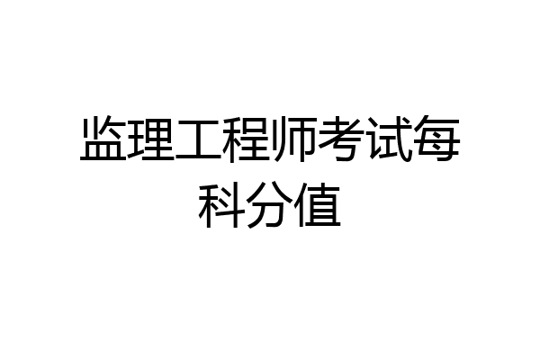 监理工程师考试每科分值