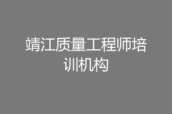 靖江质量工程师培训机构