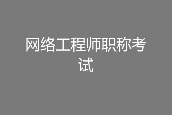 网络工程师职称考试