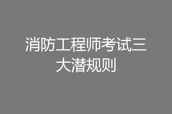 消防工程师考试三大潜规则