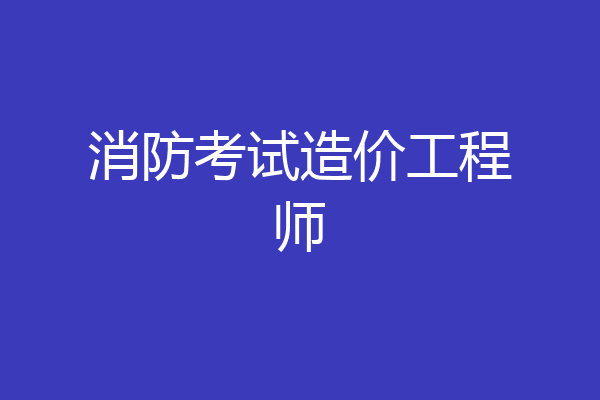 消防考试造价工程师
