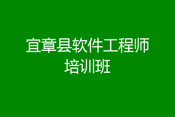 宜章县软件工程师培训班